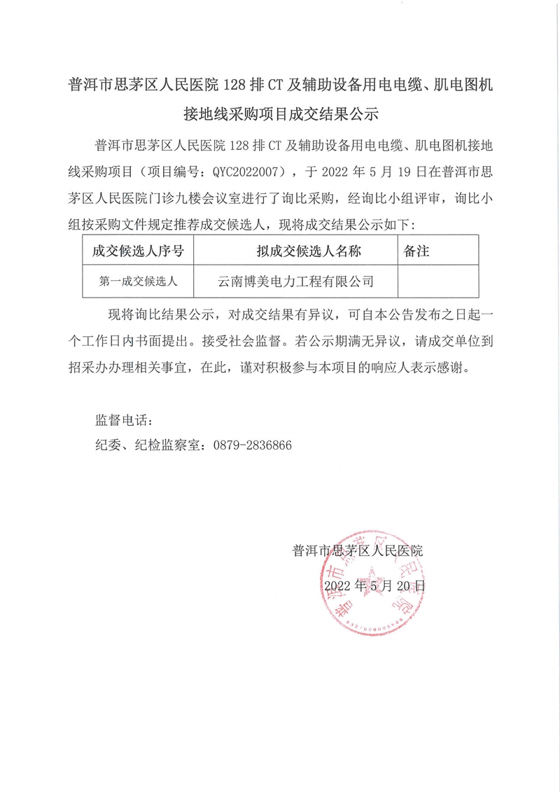 普洱市思茅区人民医院128排CT及辅助设备用电电缆、肌电图机接地线采购项目成交结果公示-1.jpg