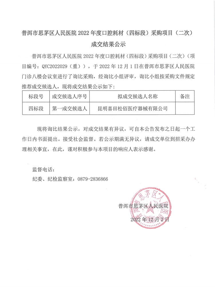 成交结果公示（口腔耗材（四标段）采购项目（二次））-1.jpg